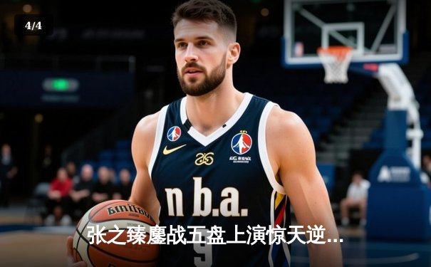 张之臻鏖战五盘上演惊天逆转 首进澳网16强创中国男网历史 - 4