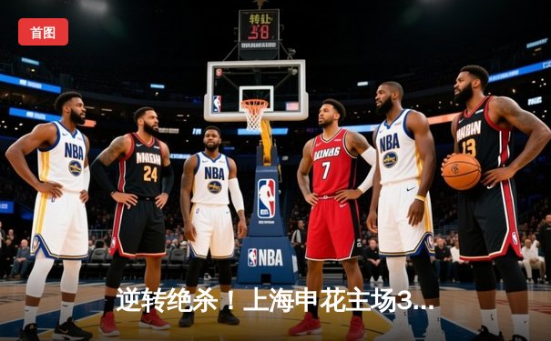 逆转绝杀！上海申花主场3-2险胜山东泰山，马莱莱补时头球定胜局