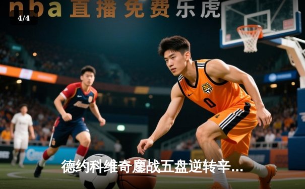 德约科维奇鏖战五盘逆转辛纳 第七次加冕温网冠军创历史 - 4