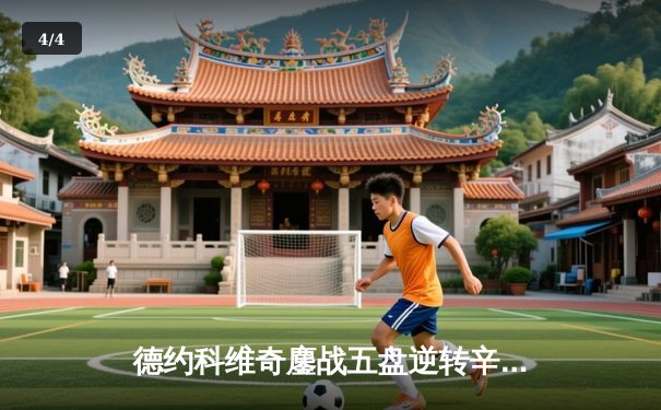 德约科维奇鏖战五盘逆转辛纳 第七次加冕温网冠军创造历史 - 4