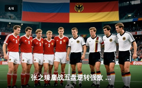 张之臻鏖战五盘逆转强敌 历史性闯入澳网男单十六强 - 4