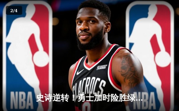 史诗逆转！勇士加时险胜绿军 库里43分献制胜三分 - 2