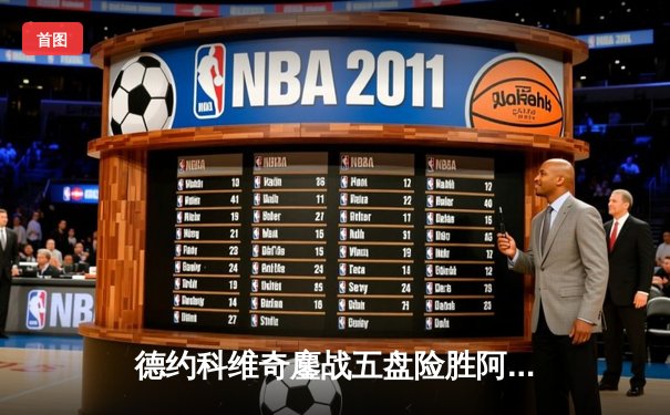 德约科维奇鏖战五盘险胜阿尔卡拉斯，第七次加冕温布尔登冠军