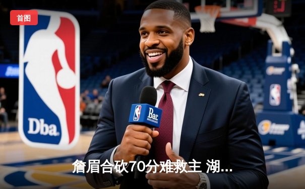 詹眉合砍70分难救主 湖人加时惜败掘金 季后赛首轮0-2落后