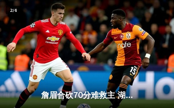 詹眉合砍70分难救主 湖人加时惜败掘金 季后赛首轮0-2落后 - 2