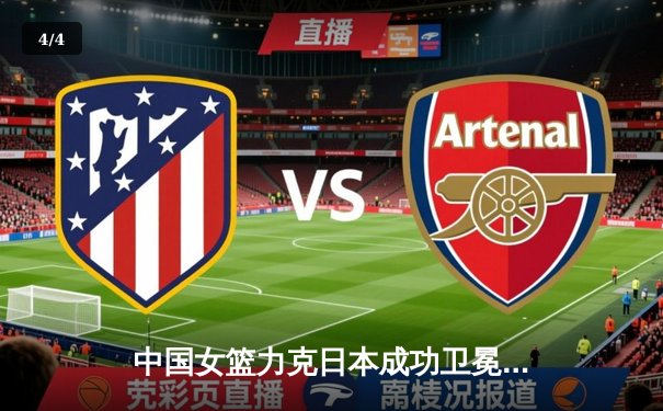 中国女篮力克日本成功卫冕亚运金牌 韩旭李梦合砍47分统治内线 - 4