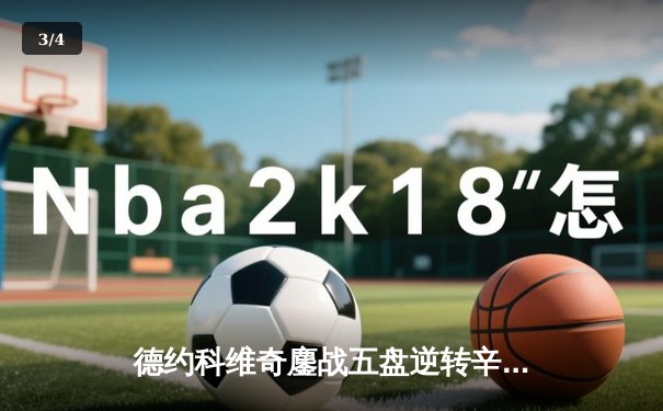 德约科维奇鏖战五盘逆转辛纳 第24次捧起温网金杯刷新历史 - 3