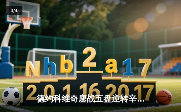 德约科维奇鏖战五盘逆转辛纳 第24次捧起温网金杯刷新历史 - 4
