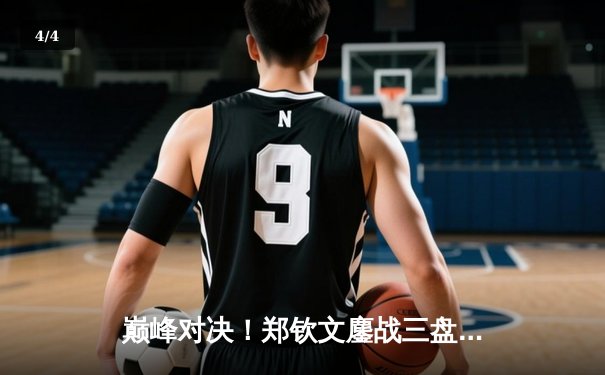 巅峰对决！郑钦文鏖战三盘逆转萨巴伦卡 首夺WTA1000马德里站冠军创历史 - 4