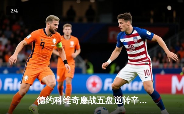 德约科维奇鏖战五盘逆转辛纳 第九次加冕温网王冠创历史 - 2