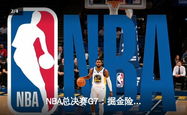 NBA总决赛G7：掘金险胜热火成功卫冕，约基奇三双荣膺FMVP - 2
