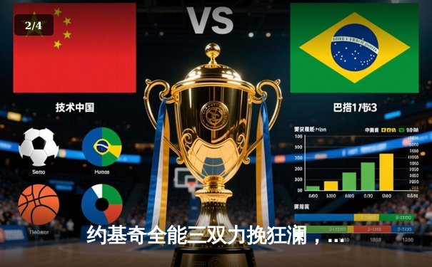 约基奇全能三双力挽狂澜，掘金加时险胜森林狼总比分3-2夺赛点 - 2