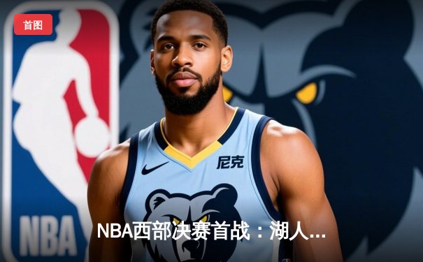 NBA西部决赛首战：湖人加时力克勇士，詹姆斯戴维斯合砍70分助队拔得头筹