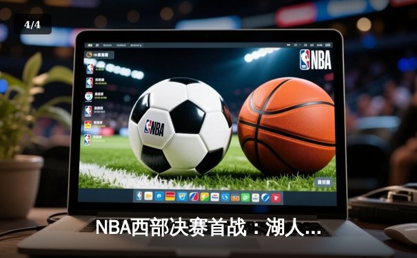 NBA西部决赛首战：湖人加时力克勇士，詹姆斯戴维斯合砍70分助队拔得头筹 - 4
