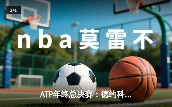 ATP年终总决赛：德约科维奇决胜盘抢七险胜阿尔卡拉斯，第七次加冕冠军 - 2