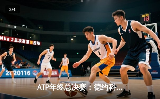 ATP年终总决赛：德约科维奇决胜盘抢七险胜阿尔卡拉斯，第七次加冕冠军 - 3