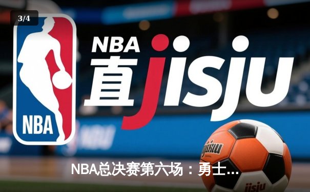NBA总决赛第六场：勇士加时逆转绿军，库里狂砍43分夺赛点 - 3