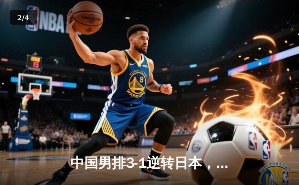 中国男排3-1逆转日本，亚洲杯夺冠创历史最佳战绩 - 2