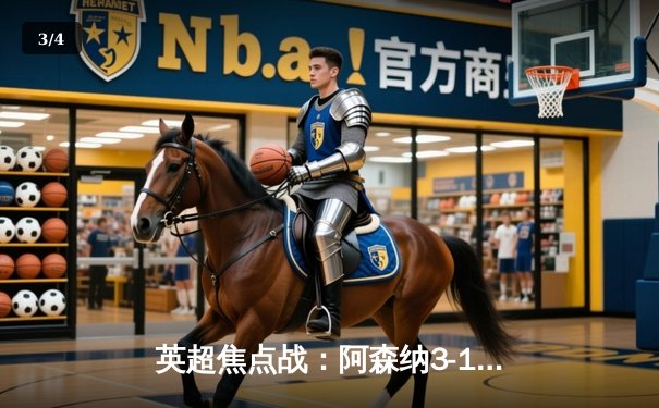 英超焦点战：阿森纳3-1力克曼城，萨卡传射建功助枪手登顶 - 3