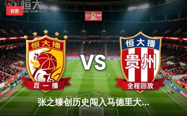 张之臻创历史闯入马德里大师赛八强 鏖战3小时逆转美国好手弗里茨