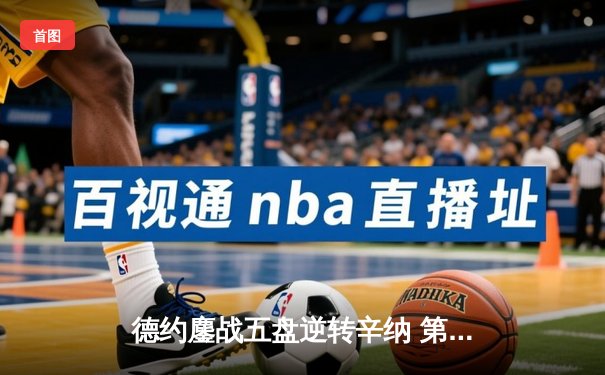 德约鏖战五盘逆转辛纳 第七次加冕温网冠军创历史