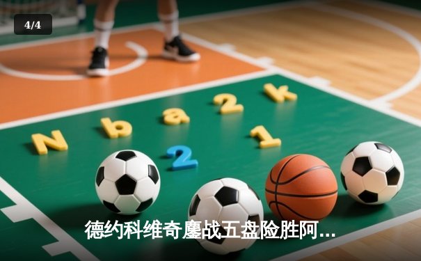 德约科维奇鏖战五盘险胜阿尔卡拉斯 斩获温网第七冠 - 4