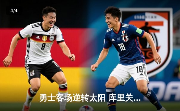 勇士客场逆转太阳 库里关键三分锁定胜局 - 4