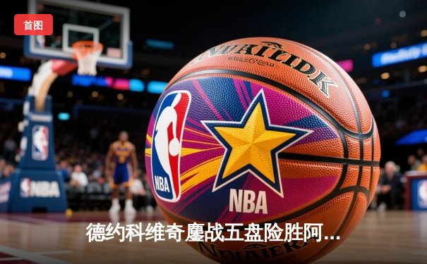 德约科维奇鏖战五盘险胜阿尔卡拉斯 第七次加冕温网桂冠创历史