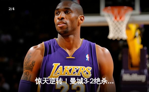 惊天逆转！曼城3-2绝杀维拉 戏剧性卫冕英超冠军 - 2