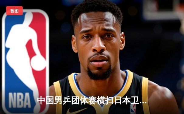 中国男乒团体赛横扫日本卫冕成功，樊振东独得两分显王者风范