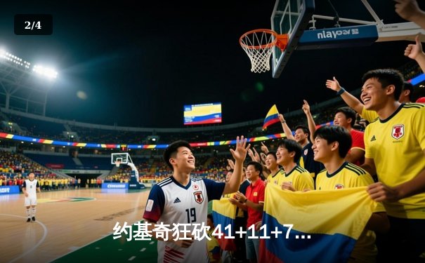 约基奇狂砍41+11+7，掘金主场加时险胜勇士迎六连胜 - 2