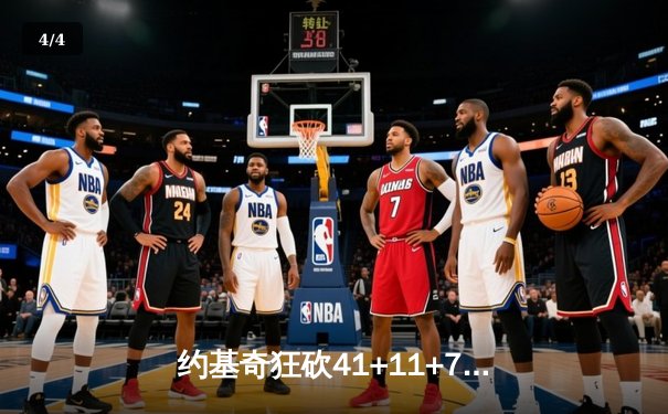 约基奇狂砍41+11+7，掘金主场加时险胜勇士迎六连胜 - 4