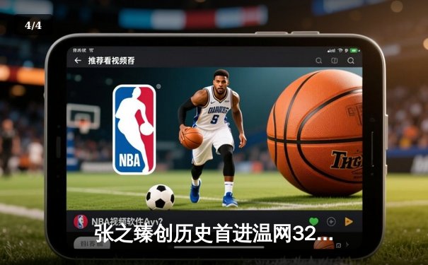 张之臻创历史首进温网32强 中国男网迎来里程碑时刻 - 4