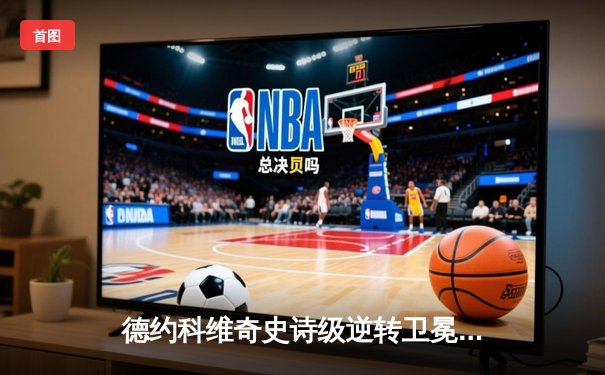 德约科维奇史诗级逆转卫冕温网，第24座大满贯追平考特纪录