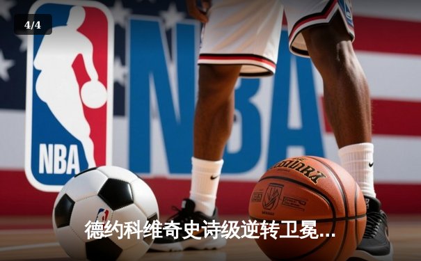 德约科维奇史诗级逆转卫冕温网，第24座大满贯追平考特纪录 - 4