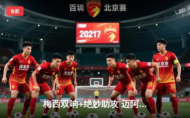 梅西双响+绝妙助攻 迈阿密国际3-2险胜堪萨斯城 豪取联赛三连胜