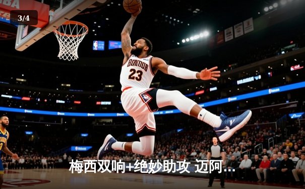 梅西双响+绝妙助攻 迈阿密国际3-2险胜堪萨斯城 豪取联赛三连胜 - 3