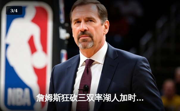 詹姆斯狂砍三双率湖人加时险胜勇士，库里空砍38分难救主 - 3