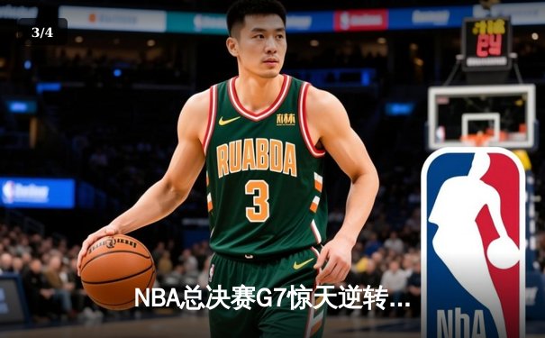 NBA总决赛G7惊天逆转：凯尔特人末节狂飙夺队史第18冠 - 3