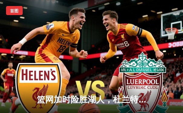 篮网加时险胜湖人，杜兰特50分创赛季新高