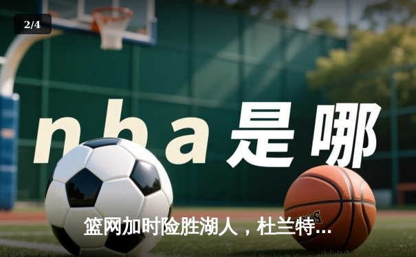 篮网加时险胜湖人，杜兰特50分创赛季新高 - 2