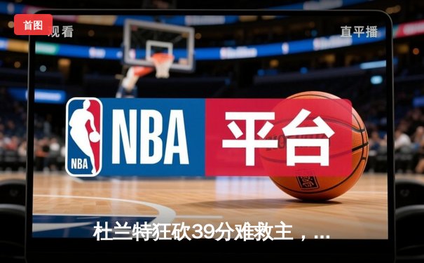 杜兰特狂砍39分难救主，太阳主场加时惜败独行侠