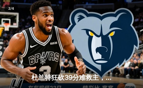 杜兰特狂砍39分难救主，太阳主场加时惜败独行侠 - 2