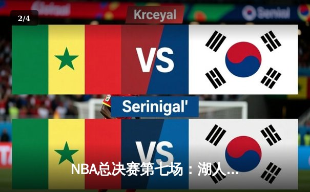 NBA总决赛第七场：湖人加时险胜凯尔特人，詹姆斯狂砍40分夺生涯第五冠 - 2