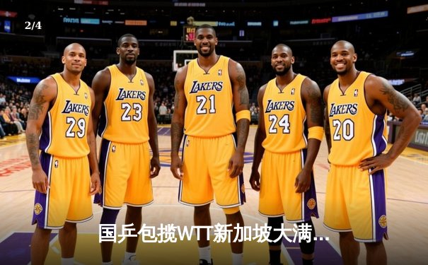 国乒包揽WTT新加坡大满贯五冠 樊振东王楚钦男双登顶 - 2