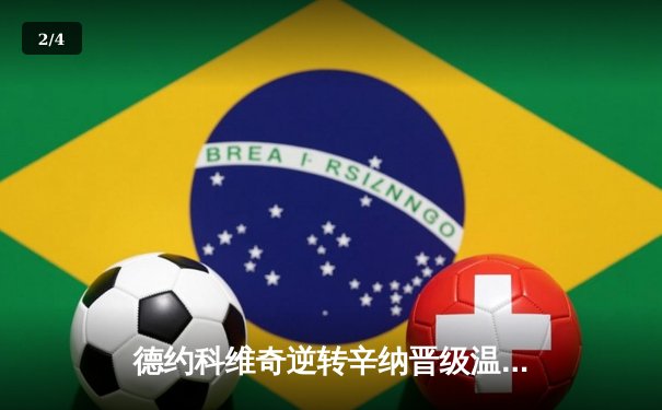 德约科维奇逆转辛纳晋级温网四强 第42次大满贯半决赛创历史 - 2