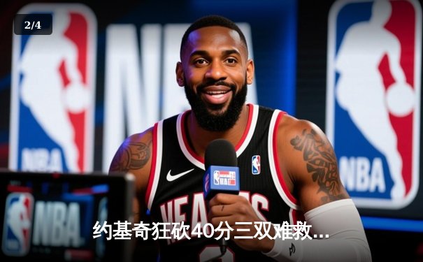 约基奇狂砍40分三双难救主，森林狼抢七大战20分逆转掘金晋级西决 - 2