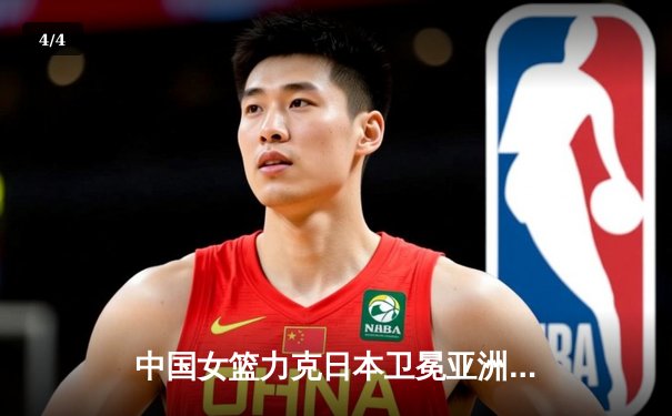 中国女篮力克日本卫冕亚洲杯 韩旭23+12统治内线 - 4