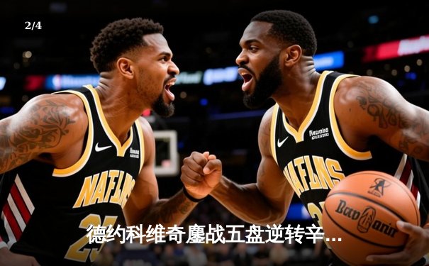 德约科维奇鏖战五盘逆转辛纳 第七次加冕温网冠军创历史 - 2