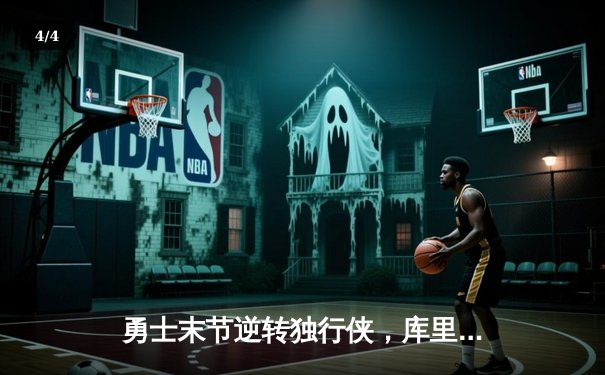 勇士末节逆转独行侠，库里40分创赛季新高 - 4